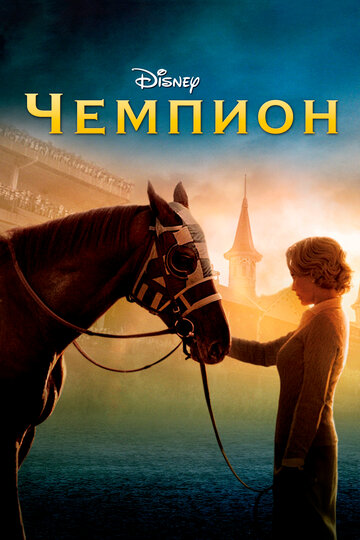 Чемпион трейлер (2010)