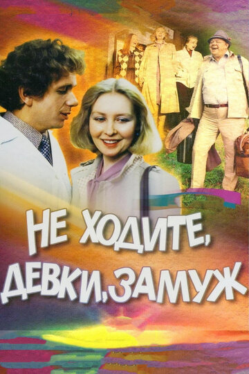 Не ходите, девки, замуж трейлер (1985)