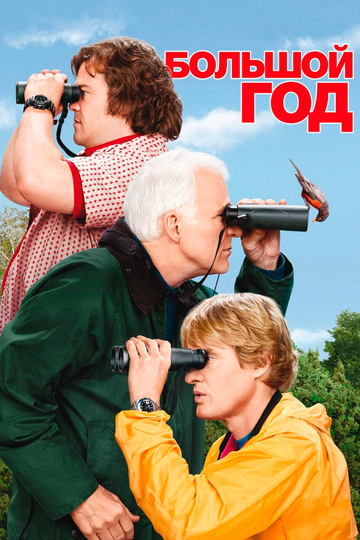 Большой год трейлер (2011)