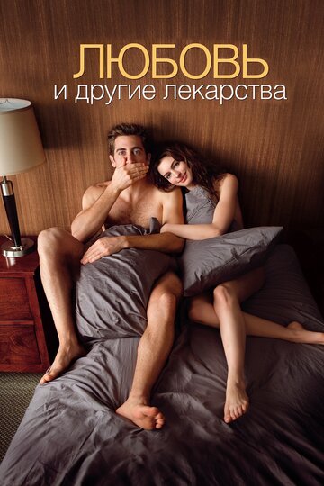 Любовь и другие лекарства 2010 трейлер (2010)