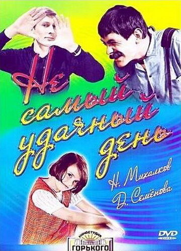 Не самый удачный день 1966 трейлер (1966)