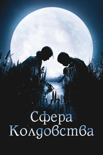 Сфера колдовства 2011 трейлер (2011)