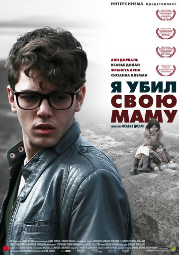 Я убил свою маму 2009 трейлер (2009)