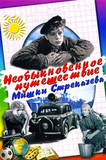 Необыкновенное путешествие Мишки Стрекачева 1959 трейлер (1959)