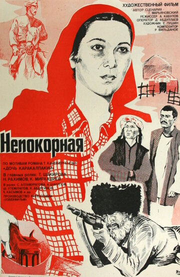 Непокорная трейлер (1983)