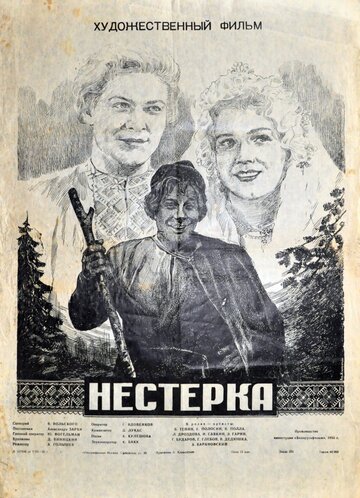 Нестерка трейлер (1955)