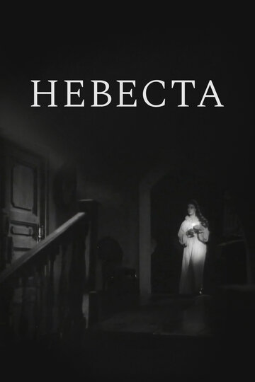 Невеста трейлер (1956)