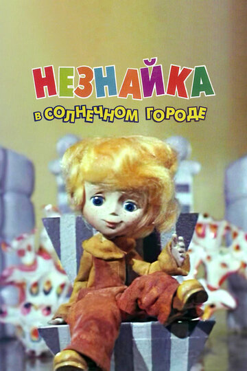 Незнайка в Солнечном городе трейлер (1977)