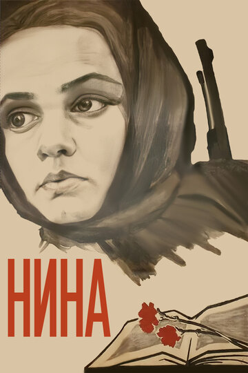 Нина 1971 трейлер (1971)