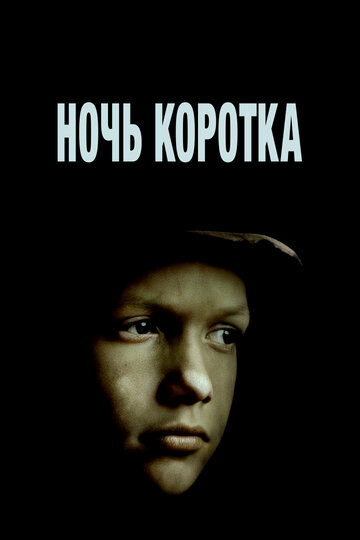 Ночь коротка трейлер (1981)