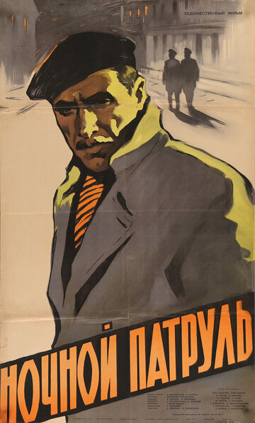 Ночной патруль трейлер (1957)