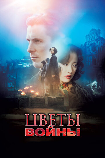 Цветы войны 2011 трейлер (2011)