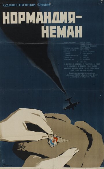 Нормандия – Неман трейлер (1960)