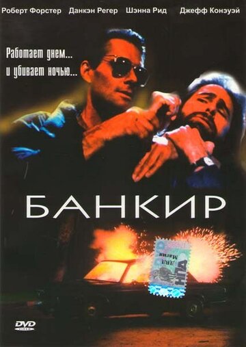 Банкир трейлер (1989)