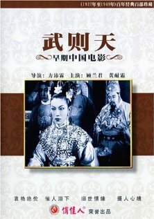 Wu Ze Tian трейлер (1939)