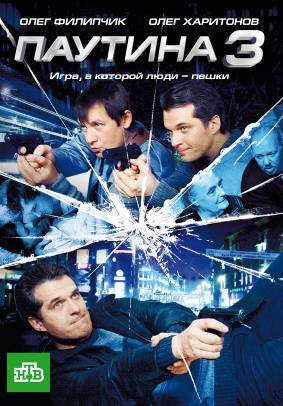 Паутина 3 трейлер (2009)