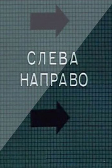 Слева направо 1989 трейлер (1989)