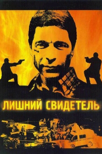 Лишний свидетель трейлер (2007)