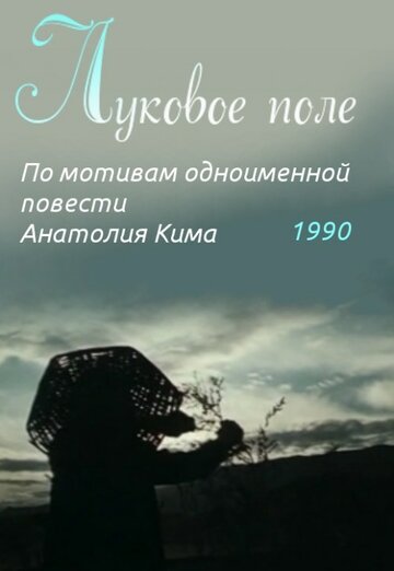 Луковое поле 1990 трейлер (1990)