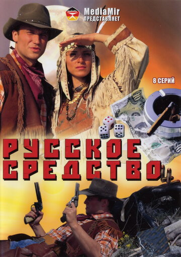 Русское средство трейлер (2006)