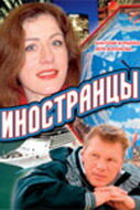 Иностранцы трейлер (2006)