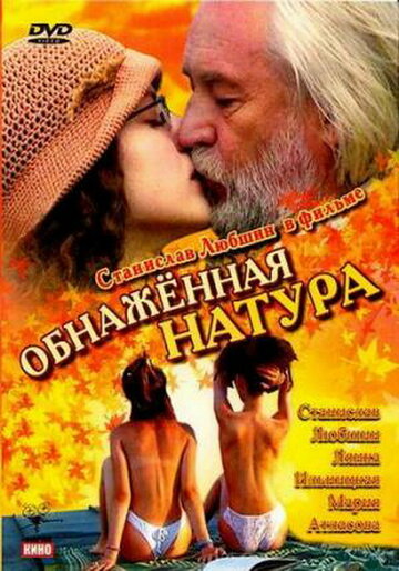 Обнаженная натура 2001 трейлер (2001)