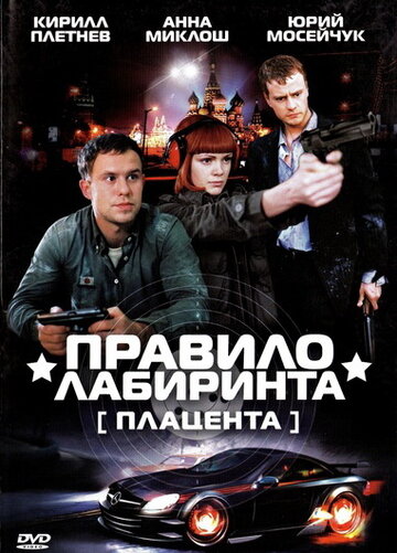 Правило лабиринта: Плацента трейлер (2009)