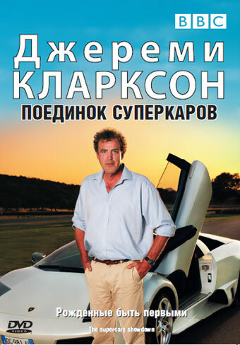 Джереми Кларксон: Поединок суперкаров трейлер (2007)