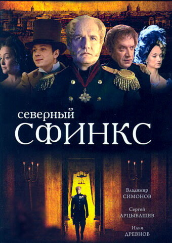 Северный сфинкс 2003 трейлер (2003)