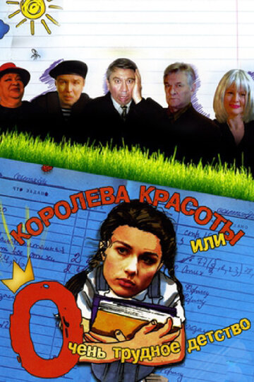 Королева красоты или очень трудное детство 2002 трейлер (2002)