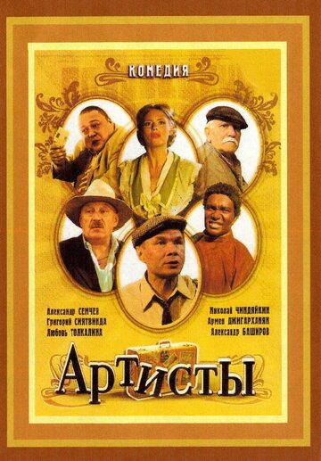 Артисты трейлер (2007)