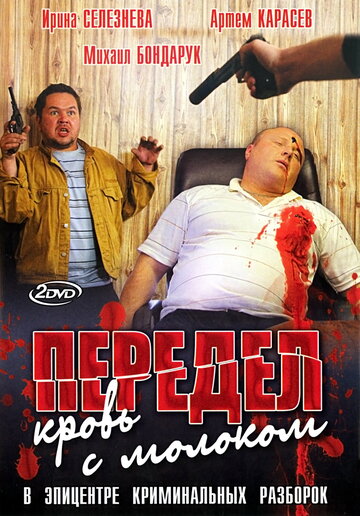 Передел. Кровь с молоком трейлер (2009)