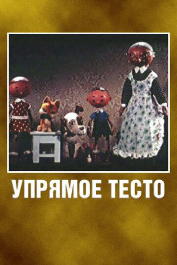 Упрямое тесто 1955 трейлер (1955)