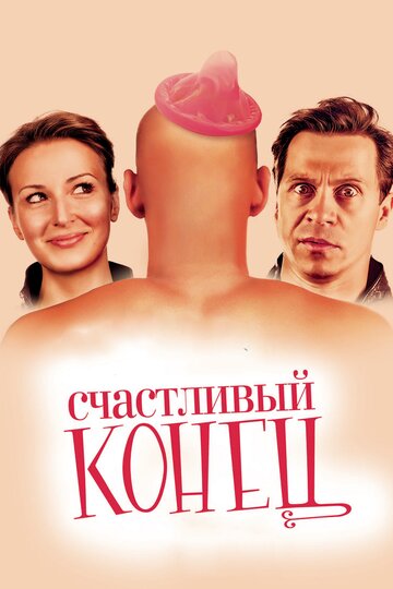 Счастливый конец 2009 трейлер (2009)