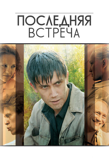 Последняя встреча 2010 трейлер (2010)