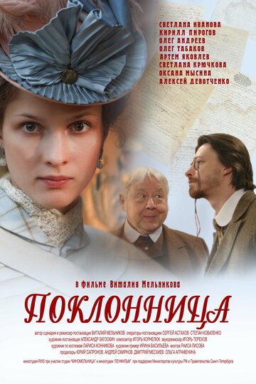 Поклонница 2012 трейлер (2012)