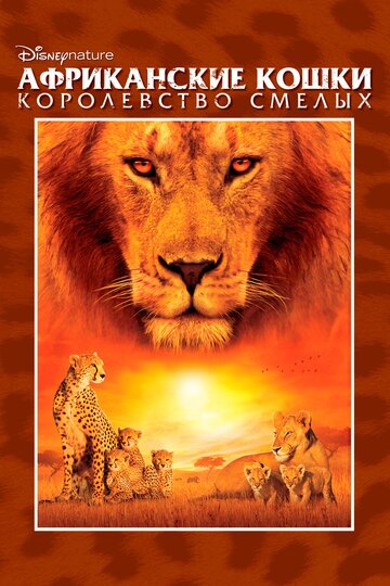 Африканские кошки: Королевство смелых 2011 трейлер (2011)