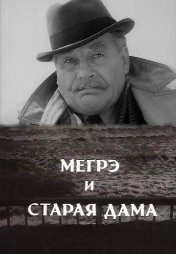 Мегрэ и старая дама трейлер (1974)