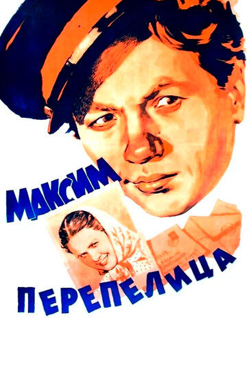 Максим Перепелица 1955 трейлер (1955)