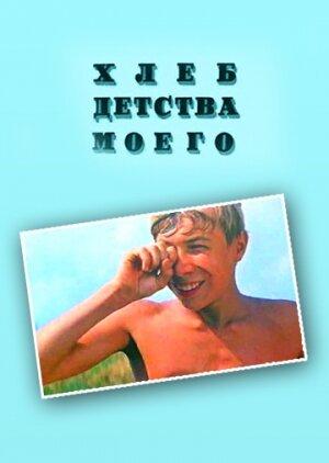 Хлеб детства моего 1977 трейлер (1977)