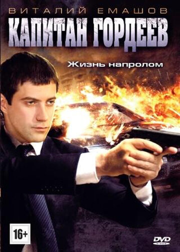 Капитан Гордеев трейлер (2010)