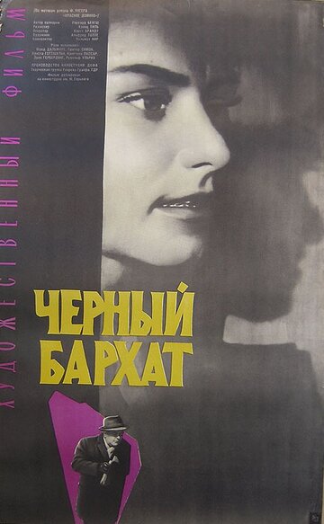 Черный бархат трейлер (1964)