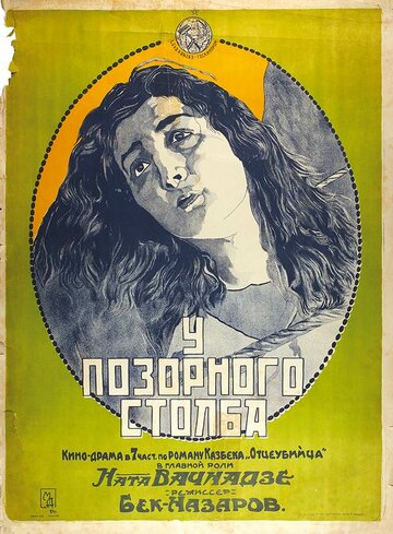 У позорного столба трейлер (1923)