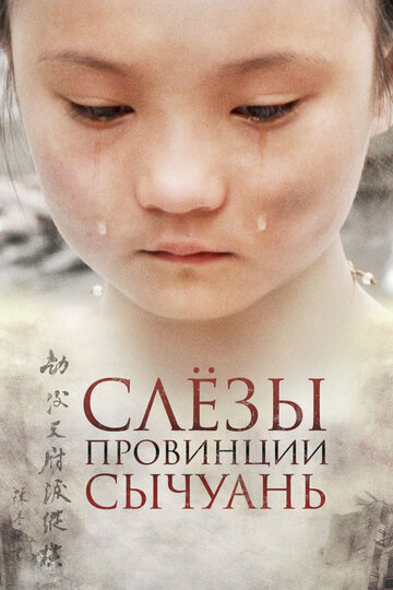 Нестихийное бедствие Китая: Слезы провинции Сычуань 2009 трейлер (2009)