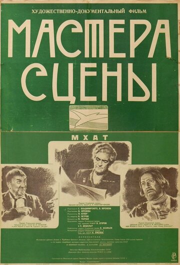 Мастера сцены (1949)