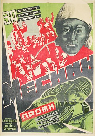 Мститель (1931)