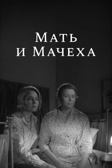 Мать и мачеха трейлер (1964)