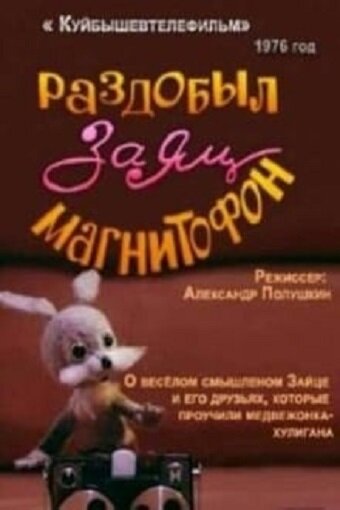 Раздобыл заяц магнитофон 1976 трейлер (1976)