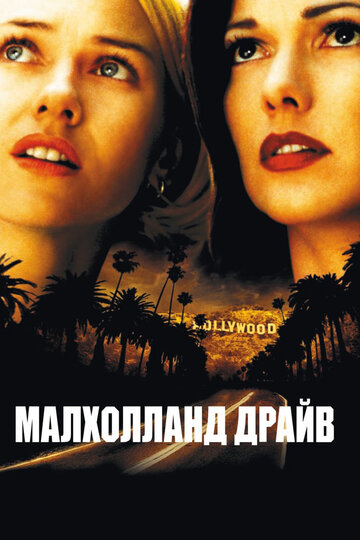 Малхолланд Драйв трейлер (2001)