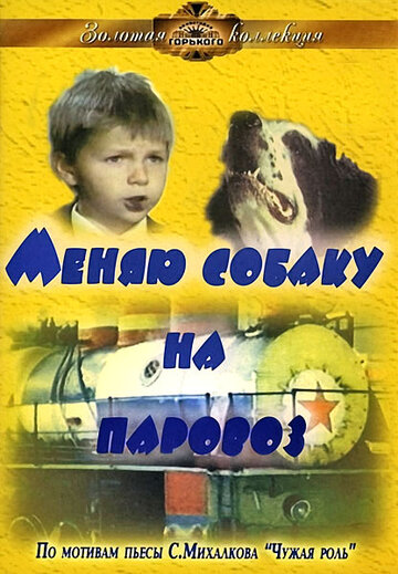 Меняю собаку на паровоз 1975 трейлер (1975)